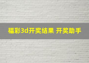 福彩3d开奖结果 开奖助手